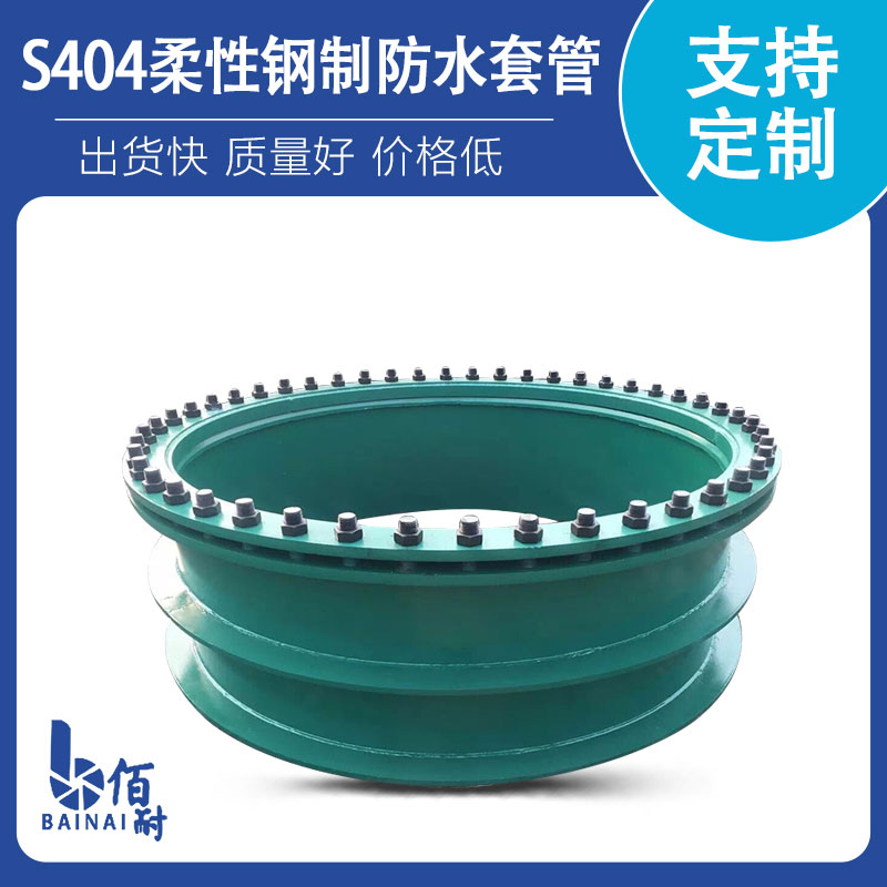 S404柔性鋼制防水套管